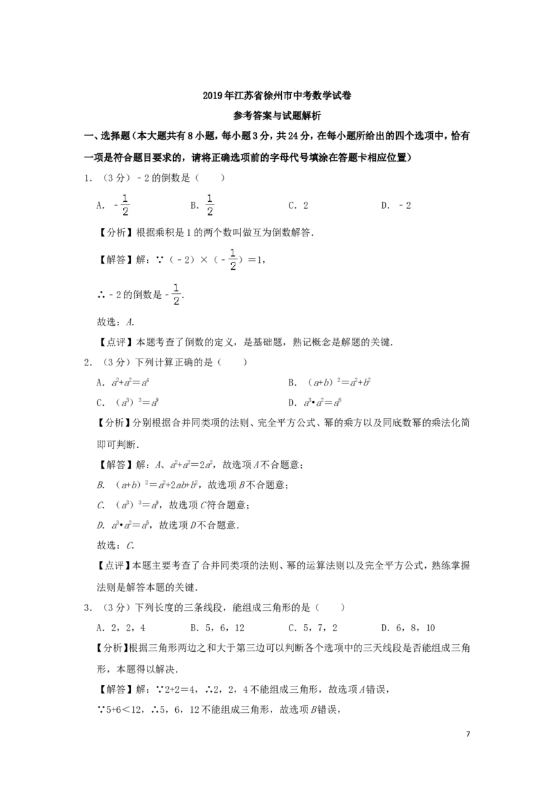 江苏省徐州市2019年中考数学真题试题（含解析）_中考真题_2.数学中考真题2015-2024年_2019年全国中考数学206份