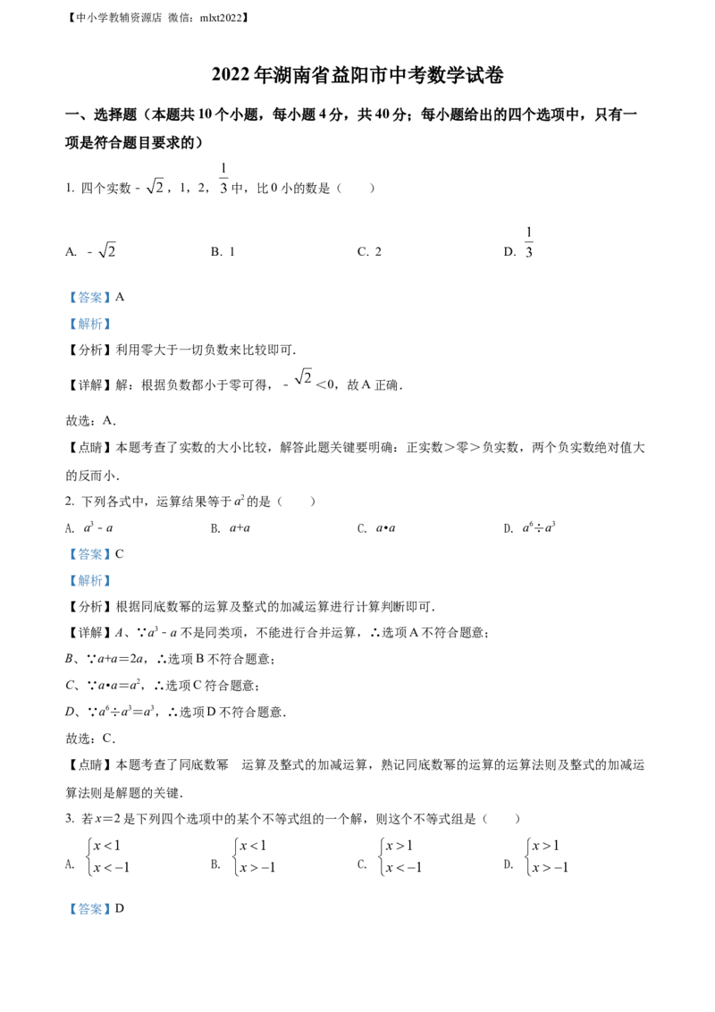 精品解析：2022年湖南省益阳市中考数学真题（解析版）_中考真题_2.数学中考真题2015-2024年_2022中考数学真题145份13