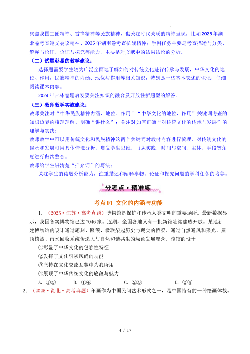 专题16文化传承（继承发展中华优秀传统文化）（全国通用）（原卷版）_高考真题分类汇编_高考政治真题分类汇编（全国通用）五年（2021-2025）