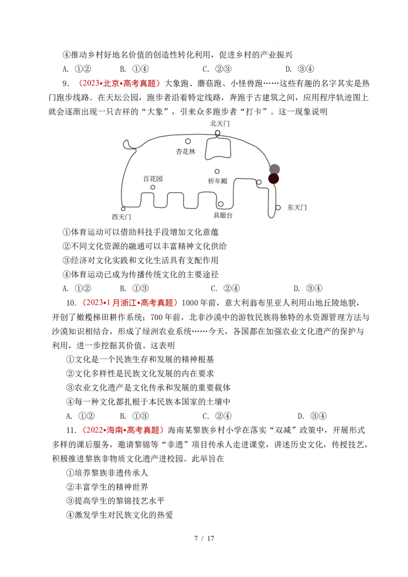 专题16文化传承（继承发展中华优秀传统文化）（全国通用）（原卷版）_高考真题分类汇编_高考政治真题分类汇编（全国通用）五年（2021-2025）