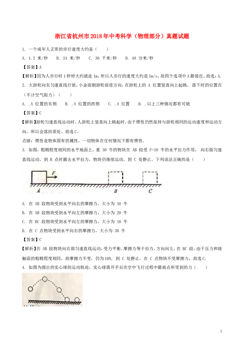 浙江省杭州市2018年中考科学（物理部分）真题试题（含解析）_中考真题_4.物理中考真题2015-2024年_2018年中考物理真题223份