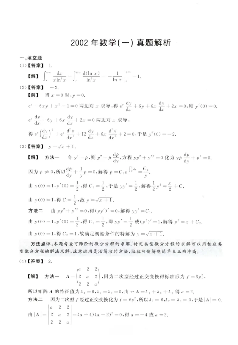 2002数学一解析_26.考研数学（一）（二）（三）真题_26.1考研数学（一）真题_02.1987-2025年数一真题答案解析