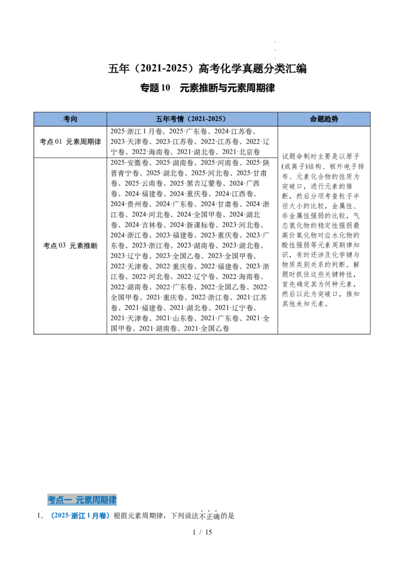 专题10元素推断与元素周期律_高考真题分类汇编_高考化学真题分类汇编（全国通用）五年（2021-2025）_专题10元素推断与元素周期律五年（2021-2025）高考化学真题分类汇编