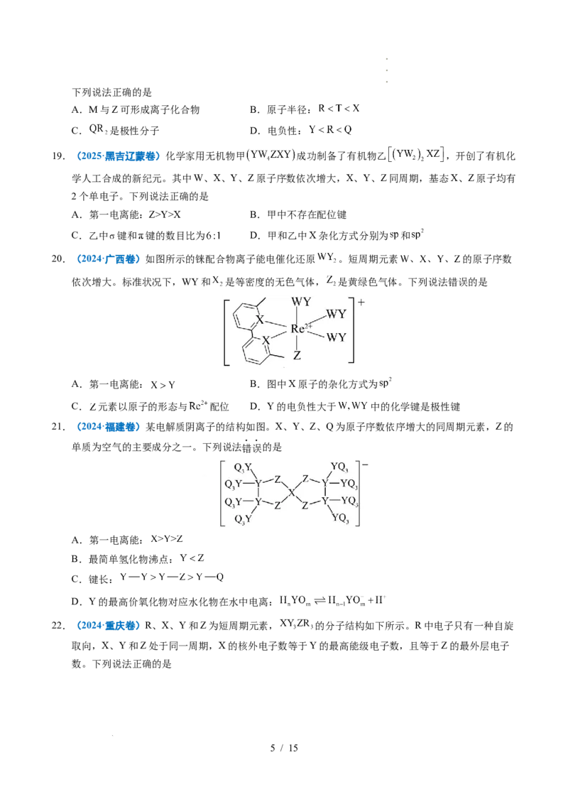 专题10元素推断与元素周期律_高考真题分类汇编_高考化学真题分类汇编（全国通用）五年（2021-2025）_专题10元素推断与元素周期律五年（2021-2025）高考化学真题分类汇编