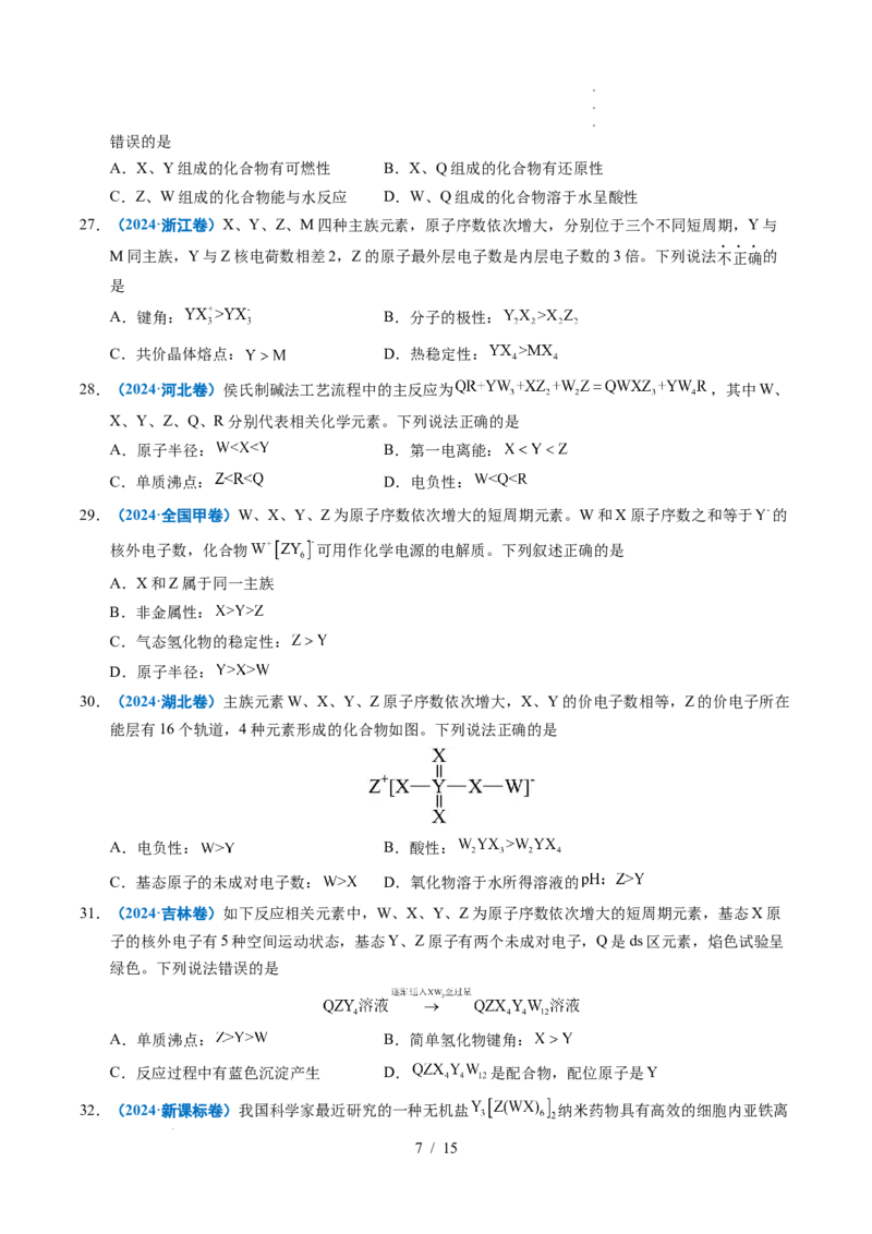 专题10元素推断与元素周期律_高考真题分类汇编_高考化学真题分类汇编（全国通用）五年（2021-2025）_专题10元素推断与元素周期律五年（2021-2025）高考化学真题分类汇编