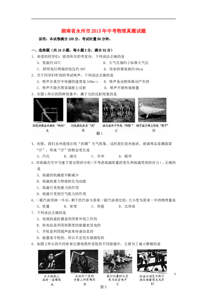 湖南省永州市2015年中考物理真题试题（含答案）_中考真题_4.物理中考真题2015-2024年_2015年中考物理真题165份