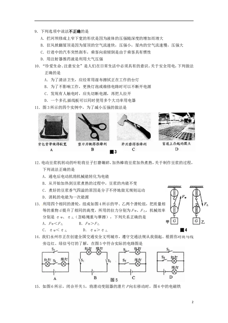 湖南省永州市2015年中考物理真题试题（含答案）_中考真题_4.物理中考真题2015-2024年_2015年中考物理真题165份