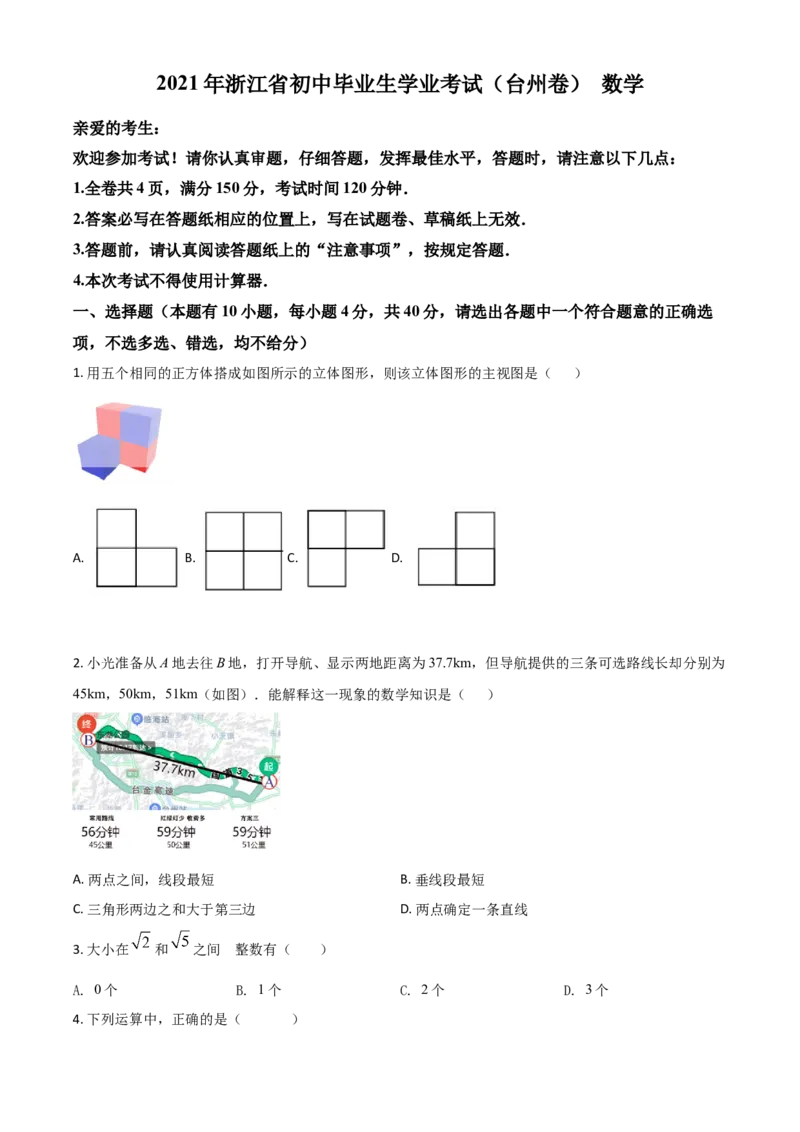 浙江省台州市2021年中考数学真题（原卷版）_中考真题_2.数学中考真题2015-2024年_2021中考数学真题86份_2021浙江_台州数学