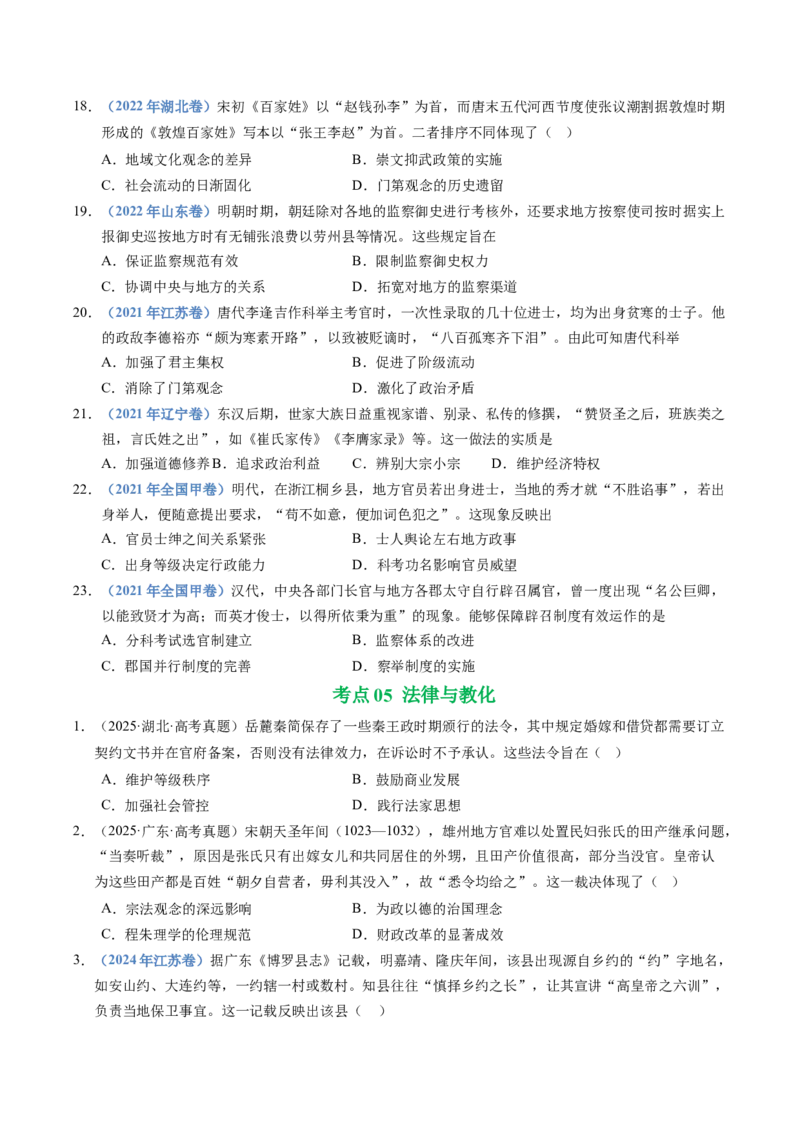 五年（2021-2025）高考历史真题分类汇编专题19选择性必修一：国家制度与社会治理（全国通用）（原卷版）_高考真题分类汇编_高考历史真题分类汇编（全国通用）五年（2021-2025）