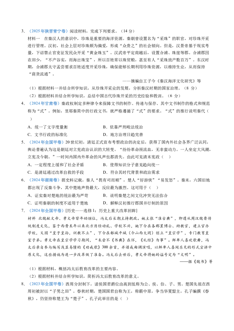 五年（2021-2025）高考历史真题分类汇编专题19选择性必修一：国家制度与社会治理（全国通用）（原卷版）_高考真题分类汇编_高考历史真题分类汇编（全国通用）五年（2021-2025）
