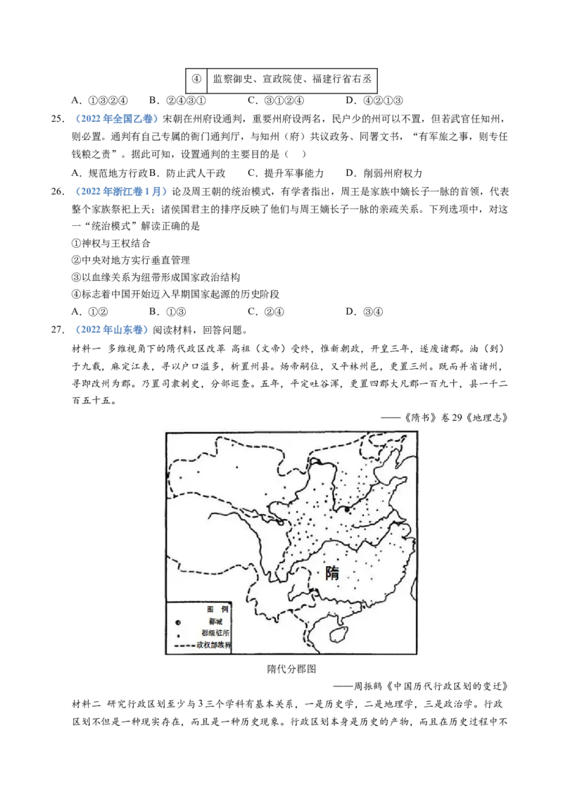 五年（2021-2025）高考历史真题分类汇编专题19选择性必修一：国家制度与社会治理（全国通用）（原卷版）_高考真题分类汇编_高考历史真题分类汇编（全国通用）五年（2021-2025）