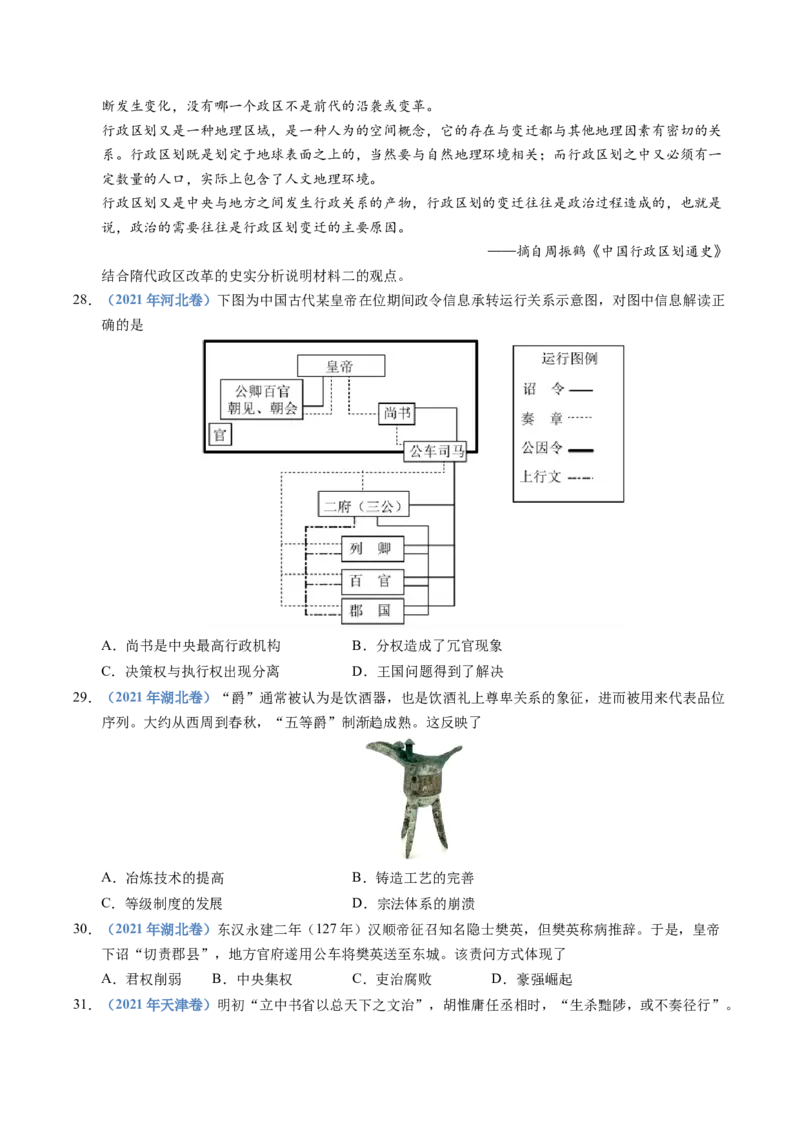 五年（2021-2025）高考历史真题分类汇编专题19选择性必修一：国家制度与社会治理（全国通用）（原卷版）_高考真题分类汇编_高考历史真题分类汇编（全国通用）五年（2021-2025）