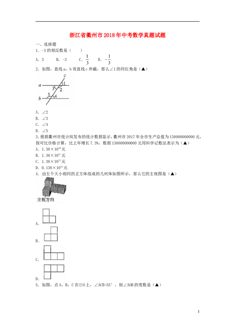 浙江省衢州市2018年中考数学真题试题（含扫描答案）_中考真题_2.数学中考真题2015-2024年_2018年全国中考数学258份
