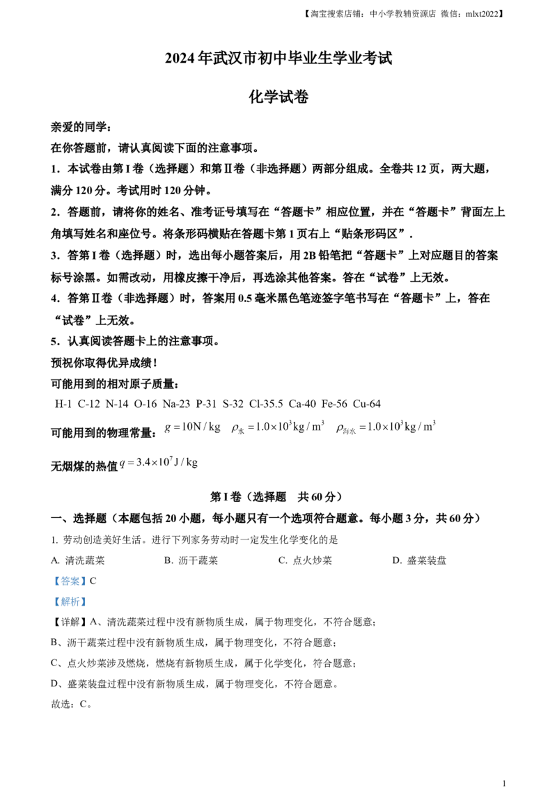 精品解析：2024年湖北省武汉市中考真题（解析版）_中考真题_5.化学中考真题2015-2024年_2024年中考化学真题_精品解析：2024年湖北省武汉市中考化学真题