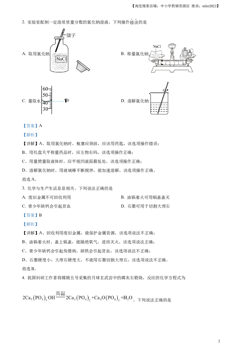 精品解析：2024年湖北省武汉市中考真题（解析版）_中考真题_5.化学中考真题2015-2024年_2024年中考化学真题_精品解析：2024年湖北省武汉市中考化学真题