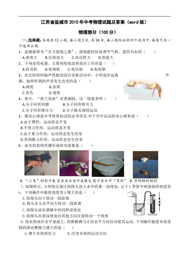 江苏省盐城市2015年中考物理试题及答案(word版)_中考真题_4.物理中考真题2015-2024年_地区卷_江苏省_盐城中考物理2008--2022年