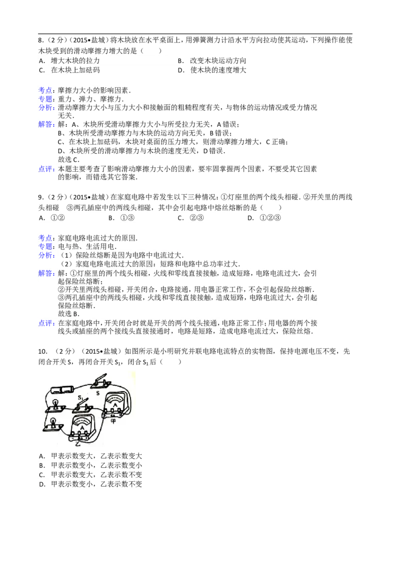 江苏省盐城市2015年中考物理试题及答案(word版)_中考真题_4.物理中考真题2015-2024年_地区卷_江苏省_盐城中考物理2008--2022年
