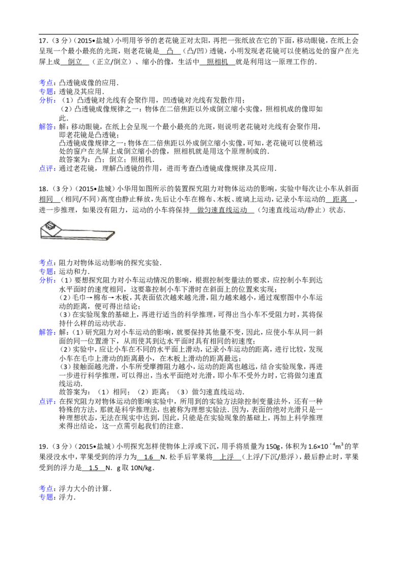 江苏省盐城市2015年中考物理试题及答案(word版)_中考真题_4.物理中考真题2015-2024年_地区卷_江苏省_盐城中考物理2008--2022年