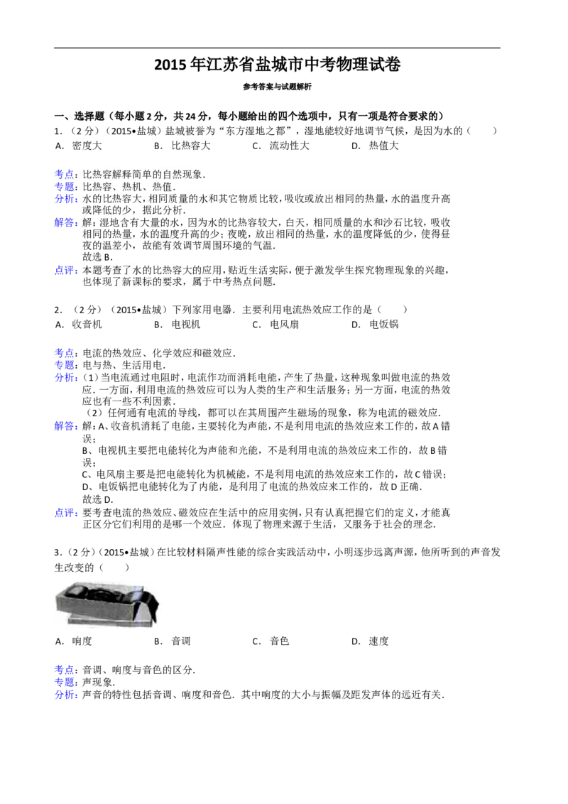 江苏省盐城市2015年中考物理试题及答案(word版)_中考真题_4.物理中考真题2015-2024年_地区卷_江苏省_盐城中考物理2008--2022年