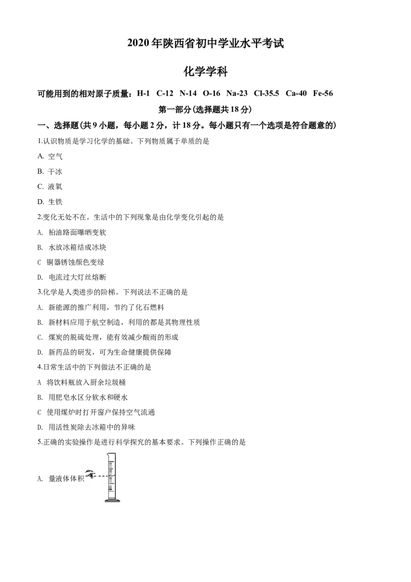 陕西省2020年中考化学试题(含答案)_中考真题_5.化学中考真题2015-2024年_地区卷_陕西省中考化学08-21（陕西省统一试卷）