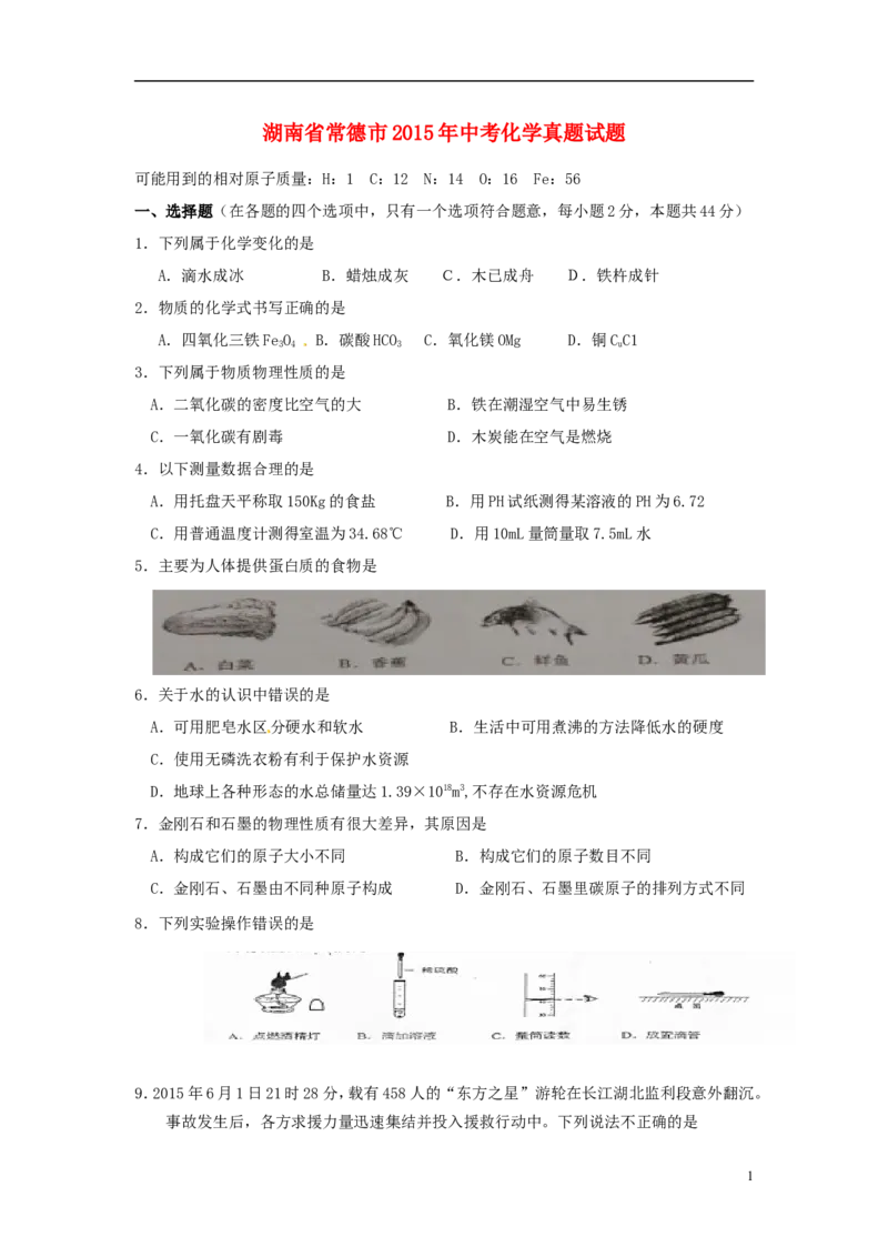 湖南省常德市2015年中考化学真题试题（含答案）_中考真题_5.化学中考真题2015-2024年_2015中考真题卷（162份）