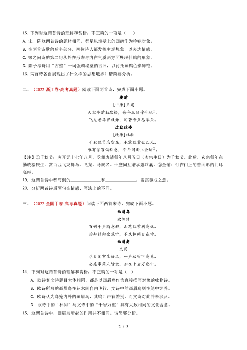 专题09古代诗歌阅读（比较阅读）（全国通用）（原卷版）_高考真题分类汇编_高考语文真题分类汇编（全国通用）五年（2021-2025）_专题09古代诗歌阅读（比较阅读）（全国通用）