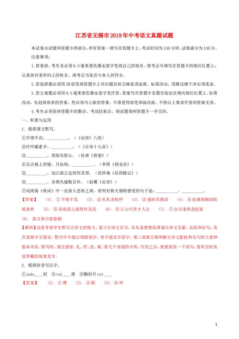 江苏省无锡市2018年中考语文真题试题（含解析）_中考真题_1.语文中考真题2015-2024年_2018年全国中考语文239份_2018年全国中考YuWen239份