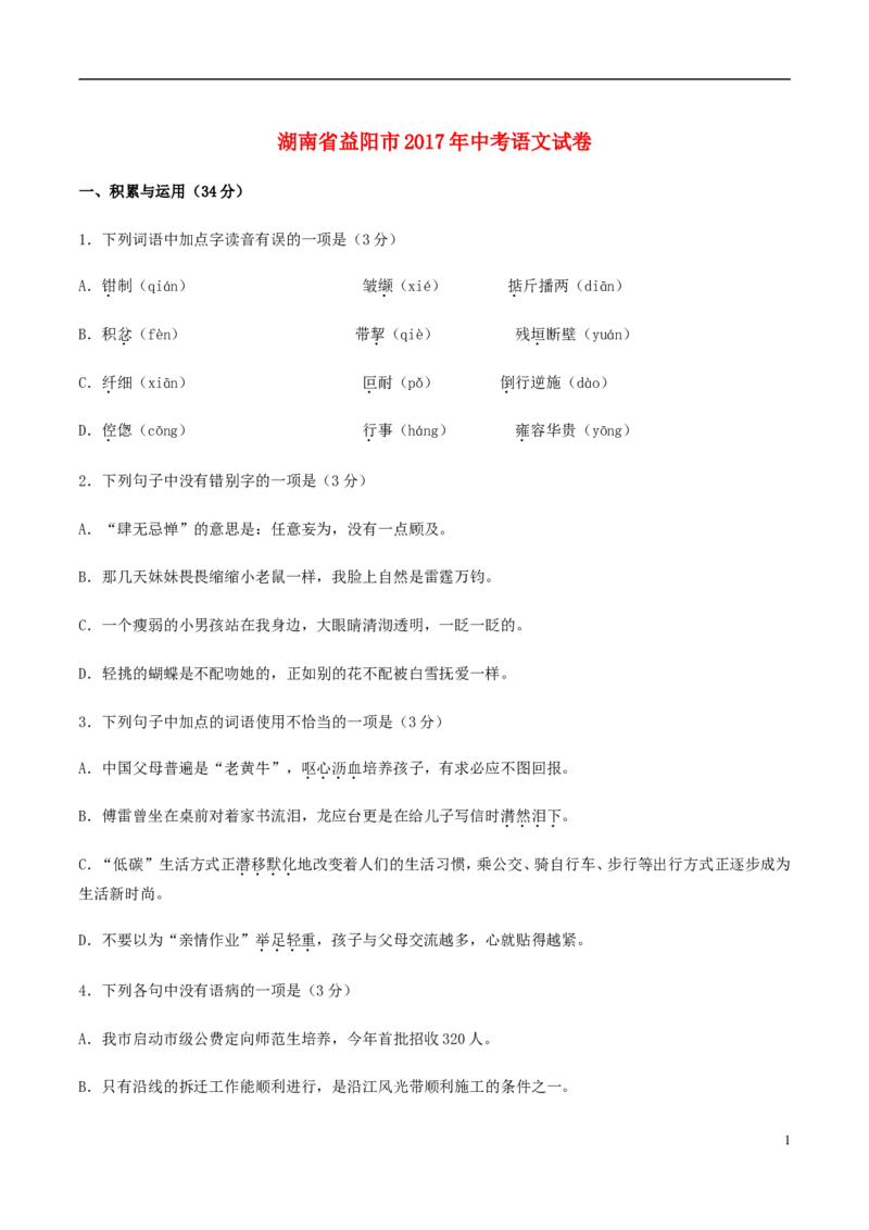 湖南省益阳市2017年中考语文真题试题（含答案）_中考真题_1.语文中考真题2015-2024年_2017年全国中考语文196份_2017年全国中考YuWen196份