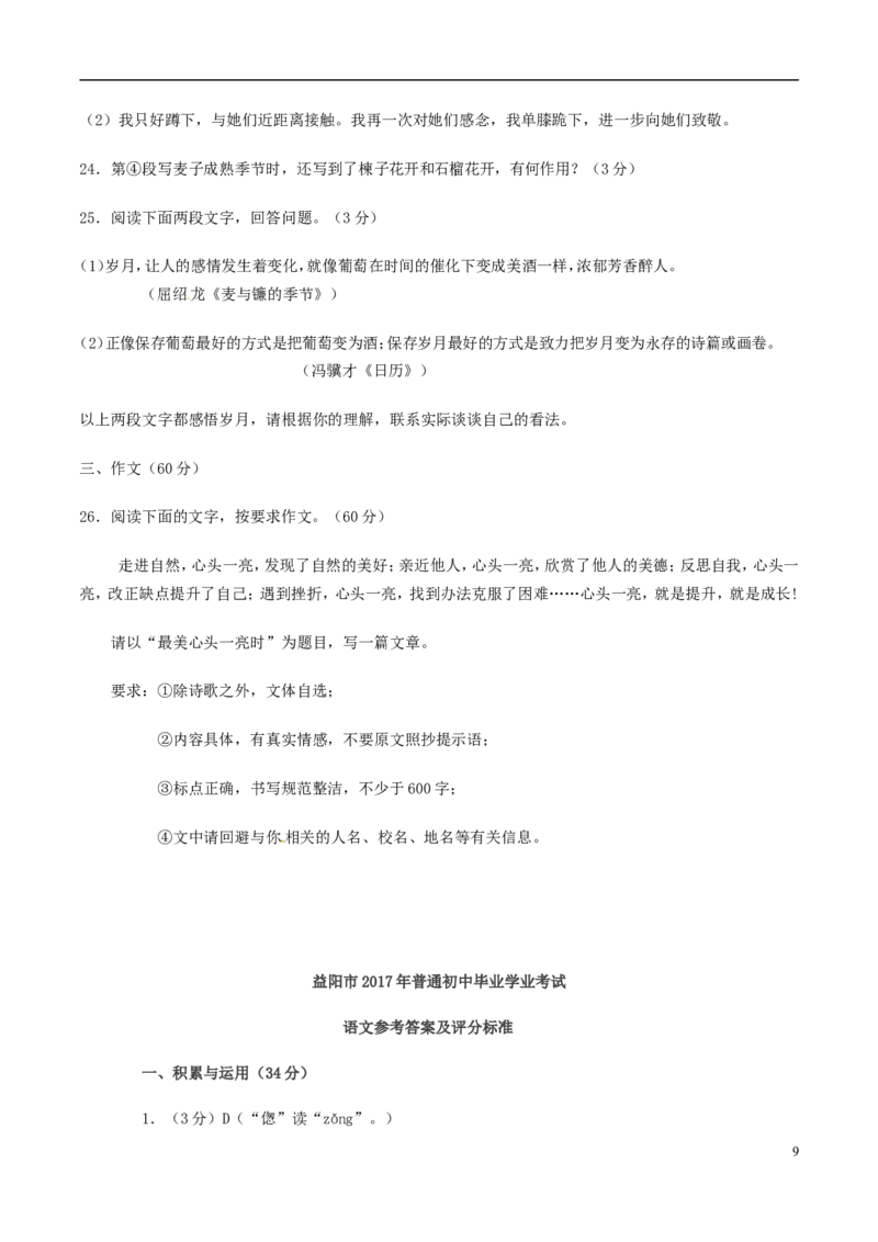 湖南省益阳市2017年中考语文真题试题（含答案）_中考真题_1.语文中考真题2015-2024年_2017年全国中考语文196份_2017年全国中考YuWen196份