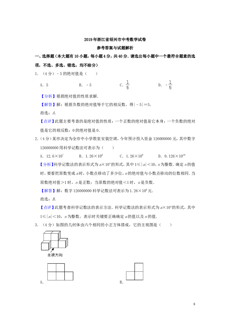 浙江省绍兴市2019年中考数学真题试题（含解析）_中考真题_2.数学中考真题2015-2024年_2019年全国中考数学206份