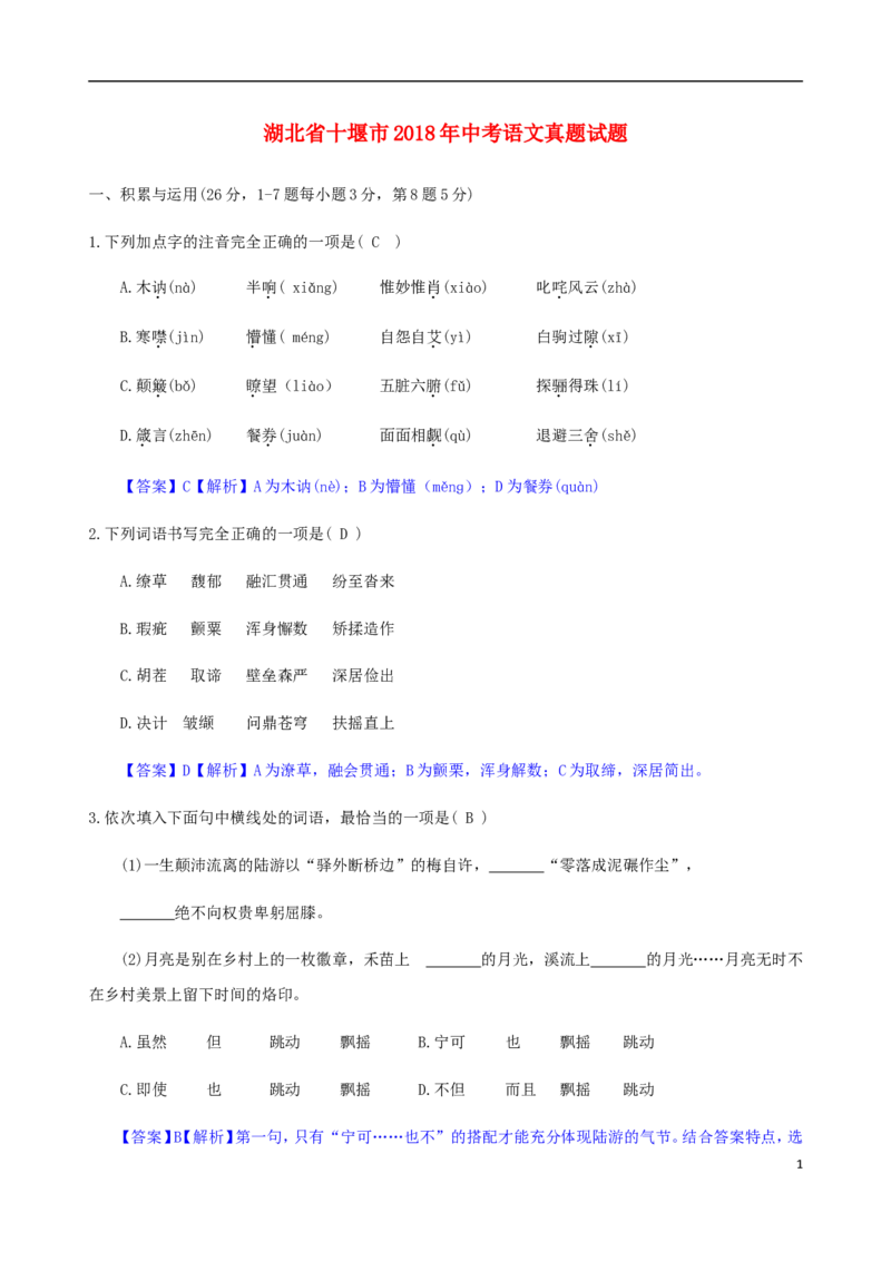 湖北省十堰市2018年中考语文真题试题（含答案）_中考真题_1.语文中考真题2015-2024年_2018年全国中考语文239份_2018年全国中考YuWen239份