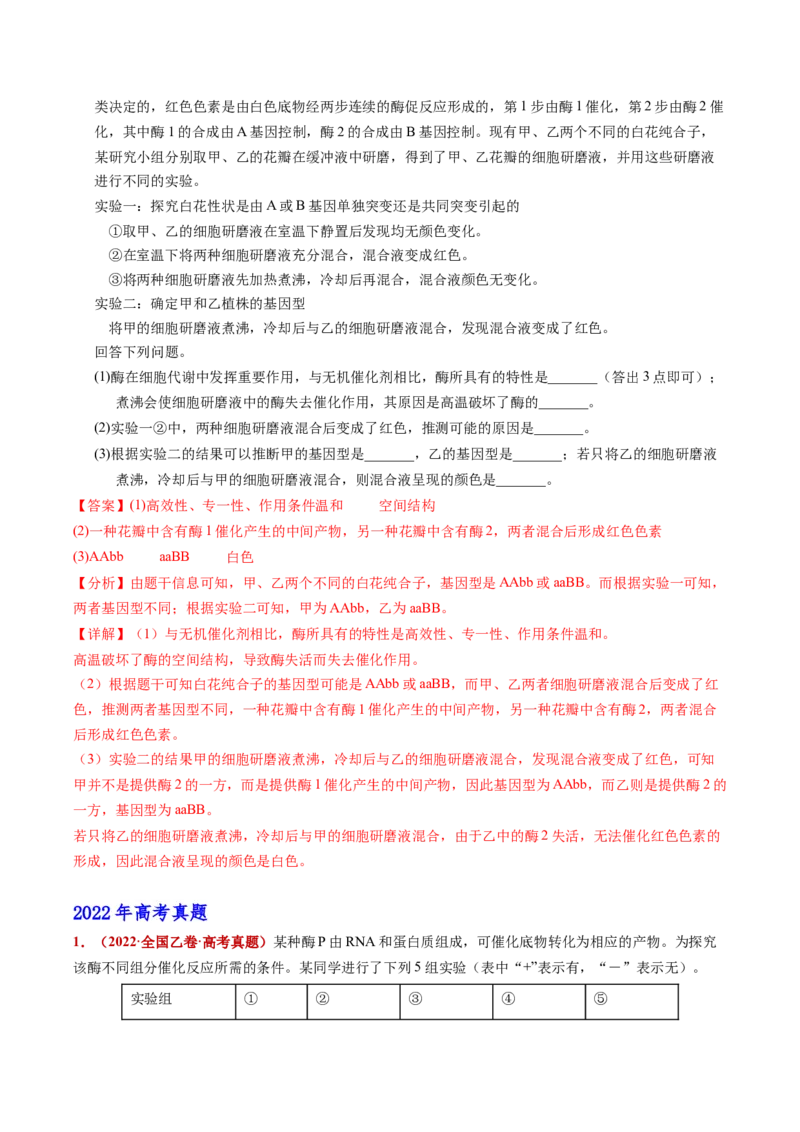 五年（2021-2025）全国高考生物真题分类汇编专题04酶与ATP（全国通用）（解析版）_高考真题分类汇编_高考生物真题分类汇编（全国通用）五年（2021-2025）