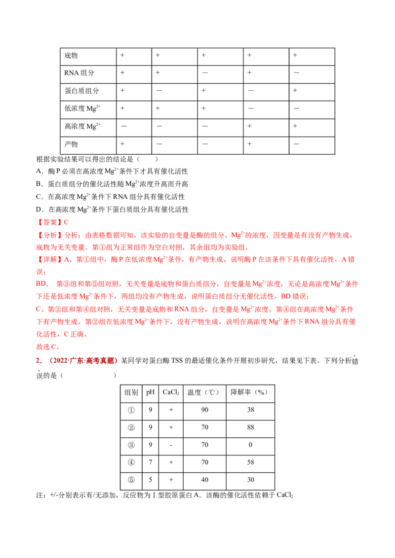 五年（2021-2025）全国高考生物真题分类汇编专题04酶与ATP（全国通用）（解析版）_高考真题分类汇编_高考生物真题分类汇编（全国通用）五年（2021-2025）