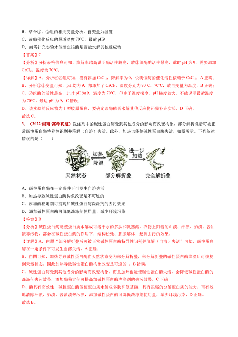 五年（2021-2025）全国高考生物真题分类汇编专题04酶与ATP（全国通用）（解析版）_高考真题分类汇编_高考生物真题分类汇编（全国通用）五年（2021-2025）