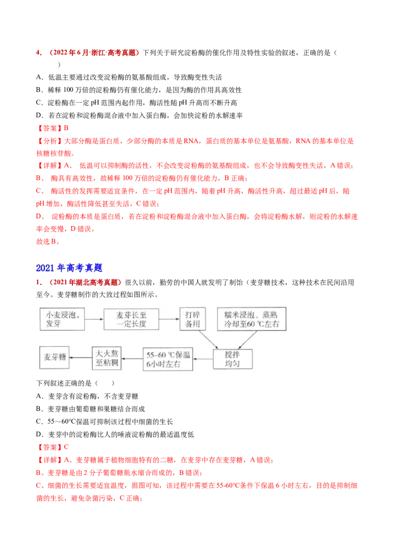 五年（2021-2025）全国高考生物真题分类汇编专题04酶与ATP（全国通用）（解析版）_高考真题分类汇编_高考生物真题分类汇编（全国通用）五年（2021-2025）
