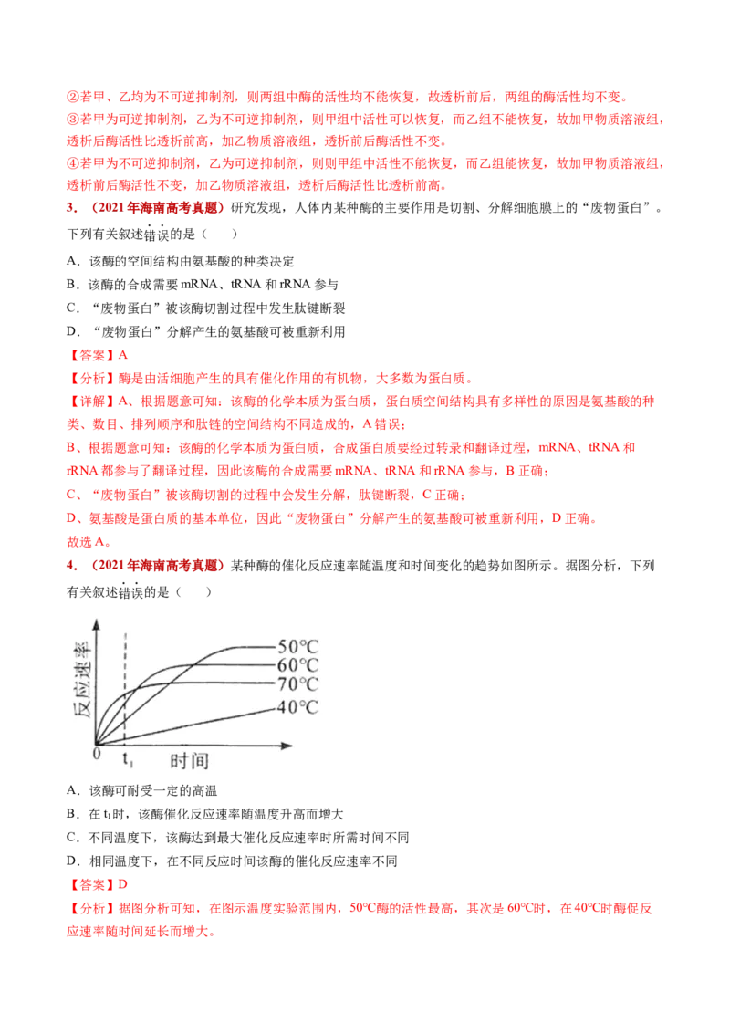 五年（2021-2025）全国高考生物真题分类汇编专题04酶与ATP（全国通用）（解析版）_高考真题分类汇编_高考生物真题分类汇编（全国通用）五年（2021-2025）