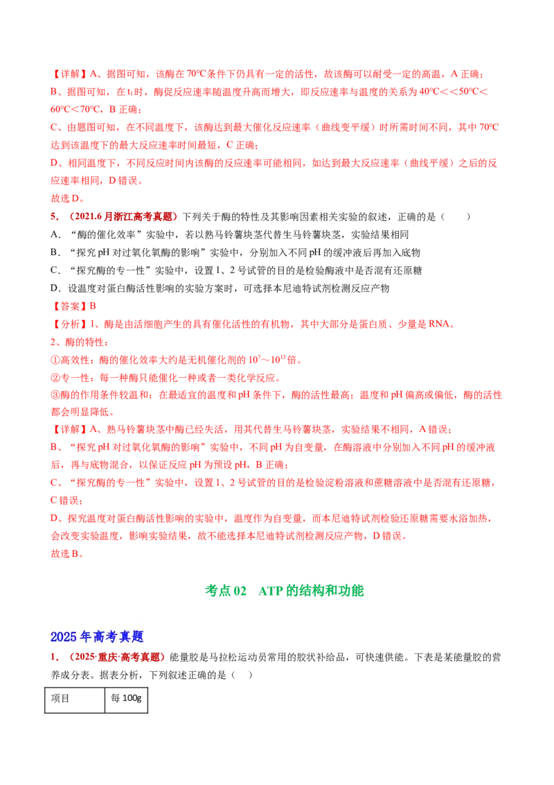 五年（2021-2025）全国高考生物真题分类汇编专题04酶与ATP（全国通用）（解析版）_高考真题分类汇编_高考生物真题分类汇编（全国通用）五年（2021-2025）