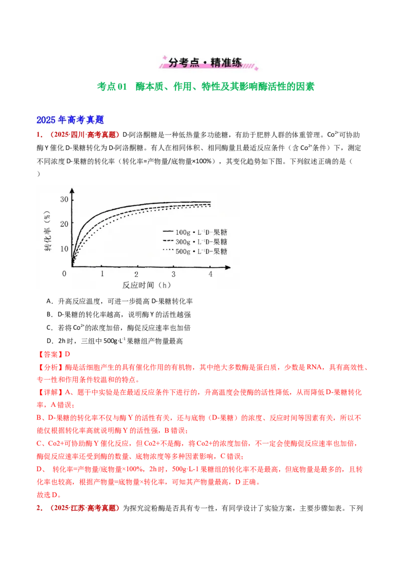 五年（2021-2025）全国高考生物真题分类汇编专题04酶与ATP（全国通用）（解析版）_高考真题分类汇编_高考生物真题分类汇编（全国通用）五年（2021-2025）