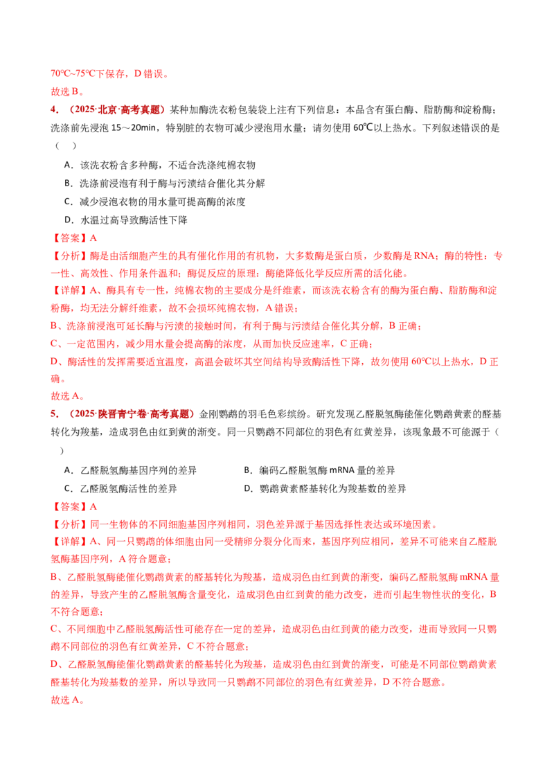 五年（2021-2025）全国高考生物真题分类汇编专题04酶与ATP（全国通用）（解析版）_高考真题分类汇编_高考生物真题分类汇编（全国通用）五年（2021-2025）