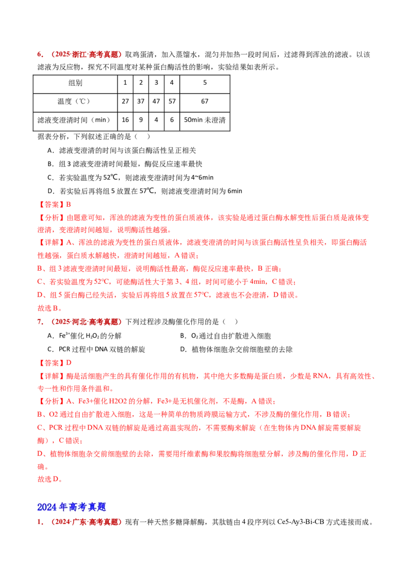 五年（2021-2025）全国高考生物真题分类汇编专题04酶与ATP（全国通用）（解析版）_高考真题分类汇编_高考生物真题分类汇编（全国通用）五年（2021-2025）