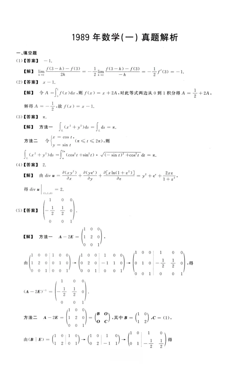 1989数学一解析_26.考研数学（一）（二）（三）真题_26.1考研数学（一）真题_02.1987-2025年数一真题答案解析