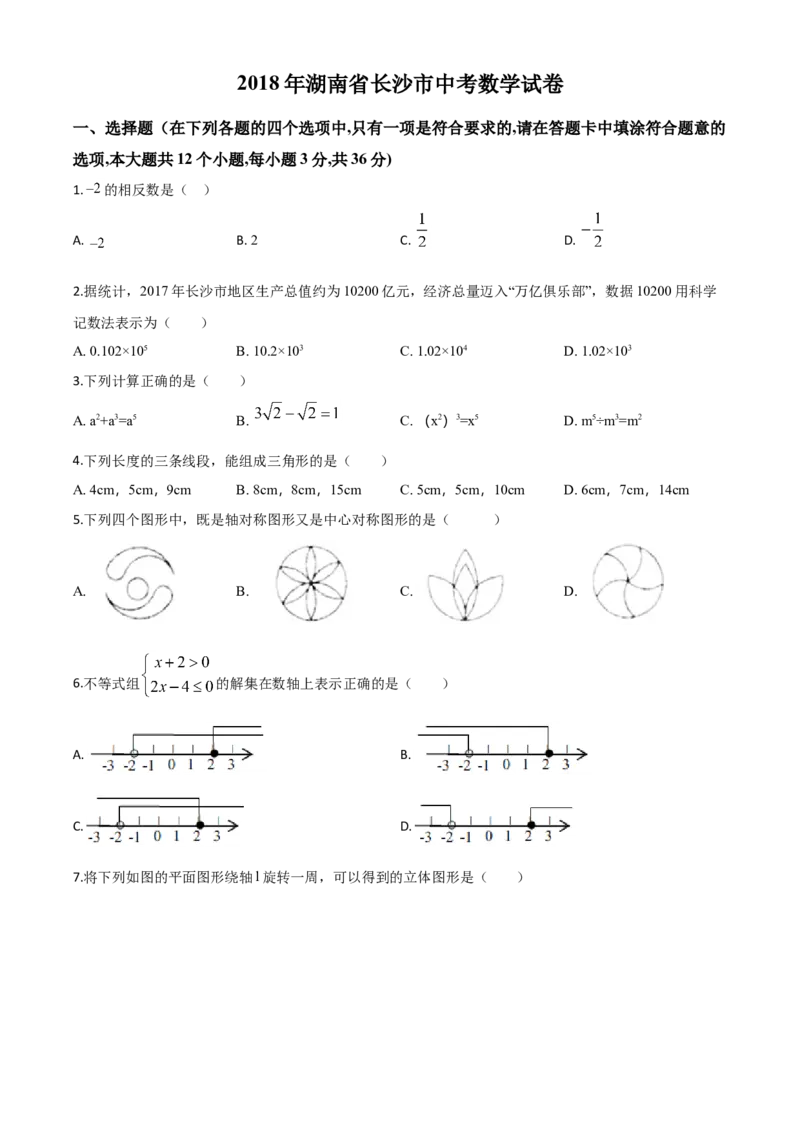 精品解析：湖南省长沙市2018年中考数学试题（原卷版）_中考真题_2.数学中考真题2015-2024年_2018年全国中考数学258份_2018年中考真题精品解析数学（湖南省长沙市）精编word版