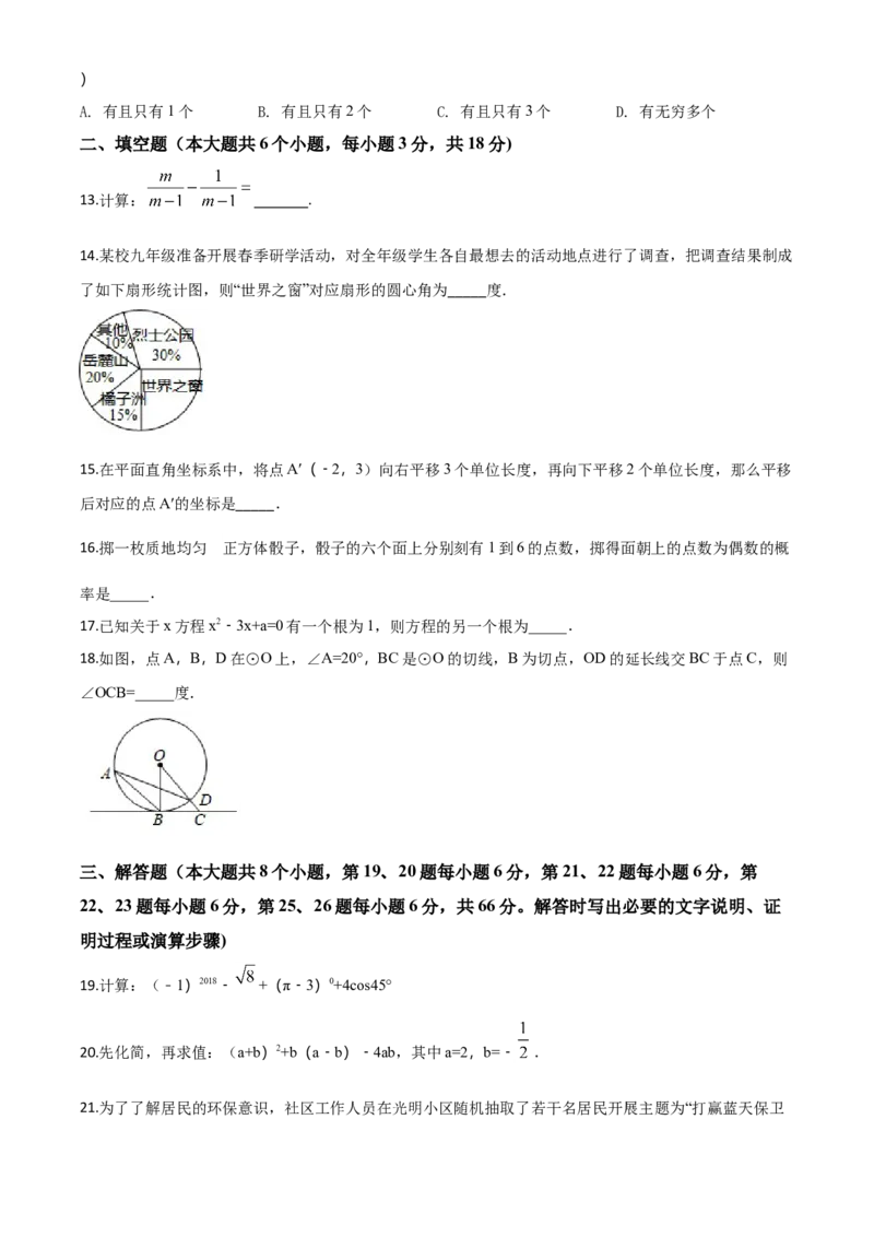 精品解析：湖南省长沙市2018年中考数学试题（原卷版）_中考真题_2.数学中考真题2015-2024年_2018年全国中考数学258份_2018年中考真题精品解析数学（湖南省长沙市）精编word版