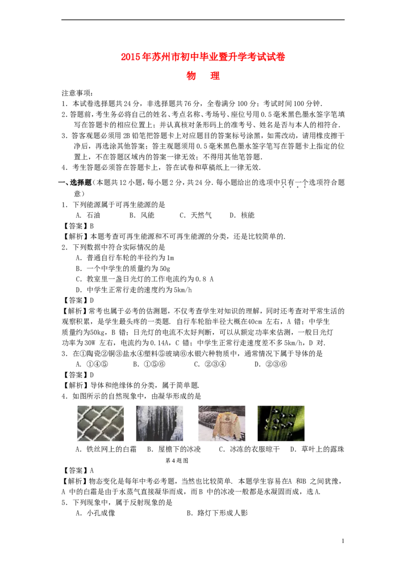 江苏省苏州市2015年中考物理真题试题（含解析）_中考真题_4.物理中考真题2015-2024年_2015年中考物理真题165份
