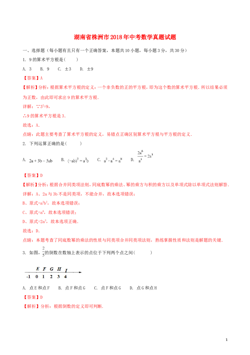 湖南省株洲市2018年中考数学真题试题（含解析）_中考真题_2.数学中考真题2015-2024年_2018年全国中考数学258份