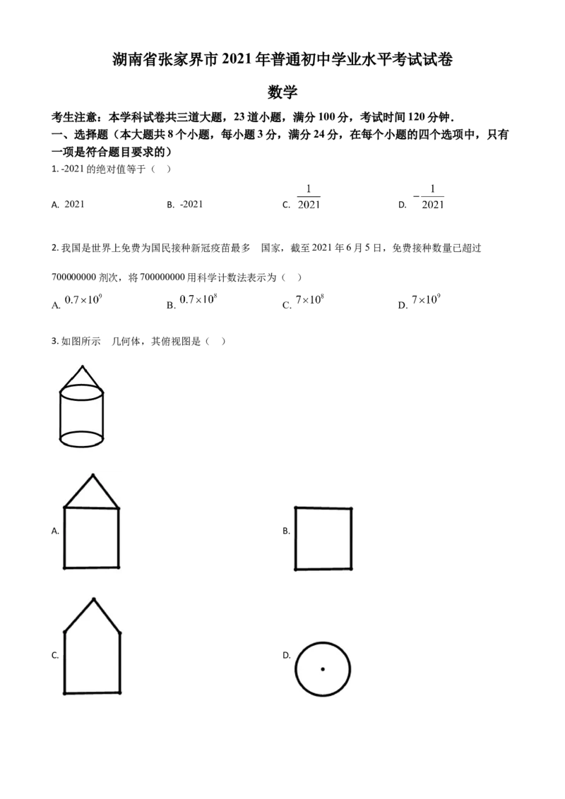湖南省张家界市2021年中考数学真题试题（原卷版）_中考真题_2.数学中考真题2015-2024年_2021中考数学真题86份_2021湖南省_张家界数学