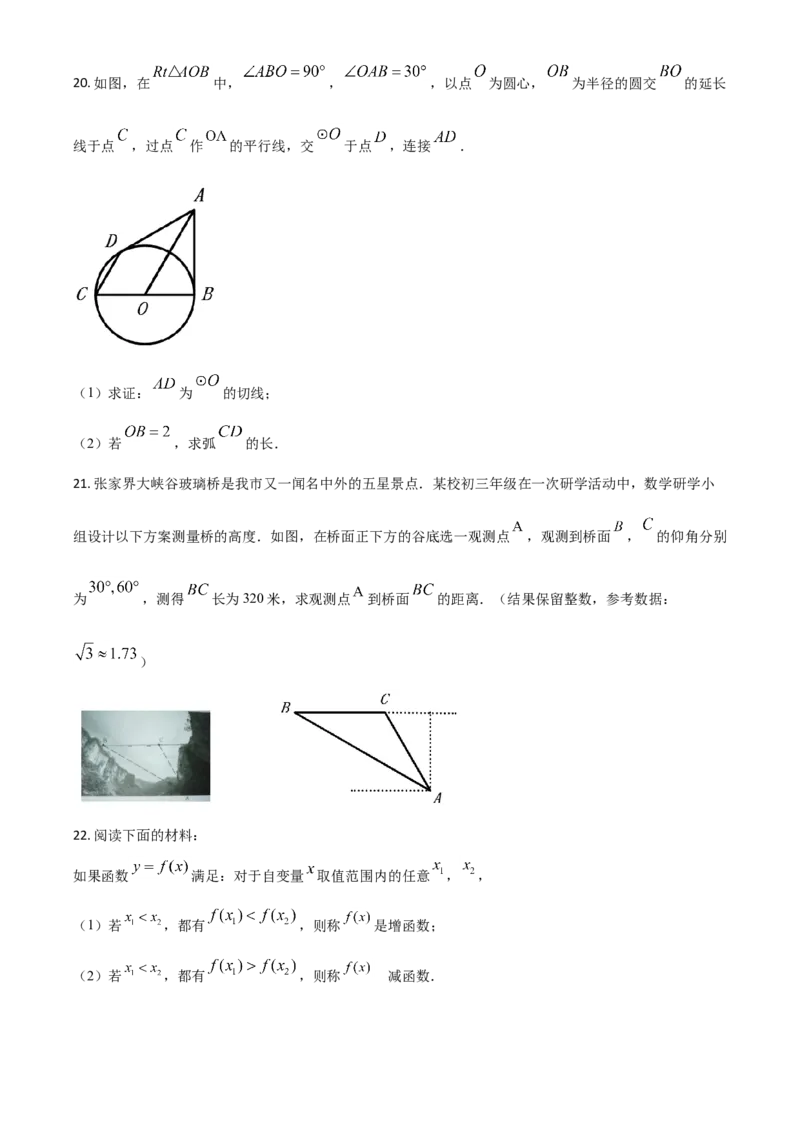 湖南省张家界市2021年中考数学真题试题（原卷版）_中考真题_2.数学中考真题2015-2024年_2021中考数学真题86份_2021湖南省_张家界数学
