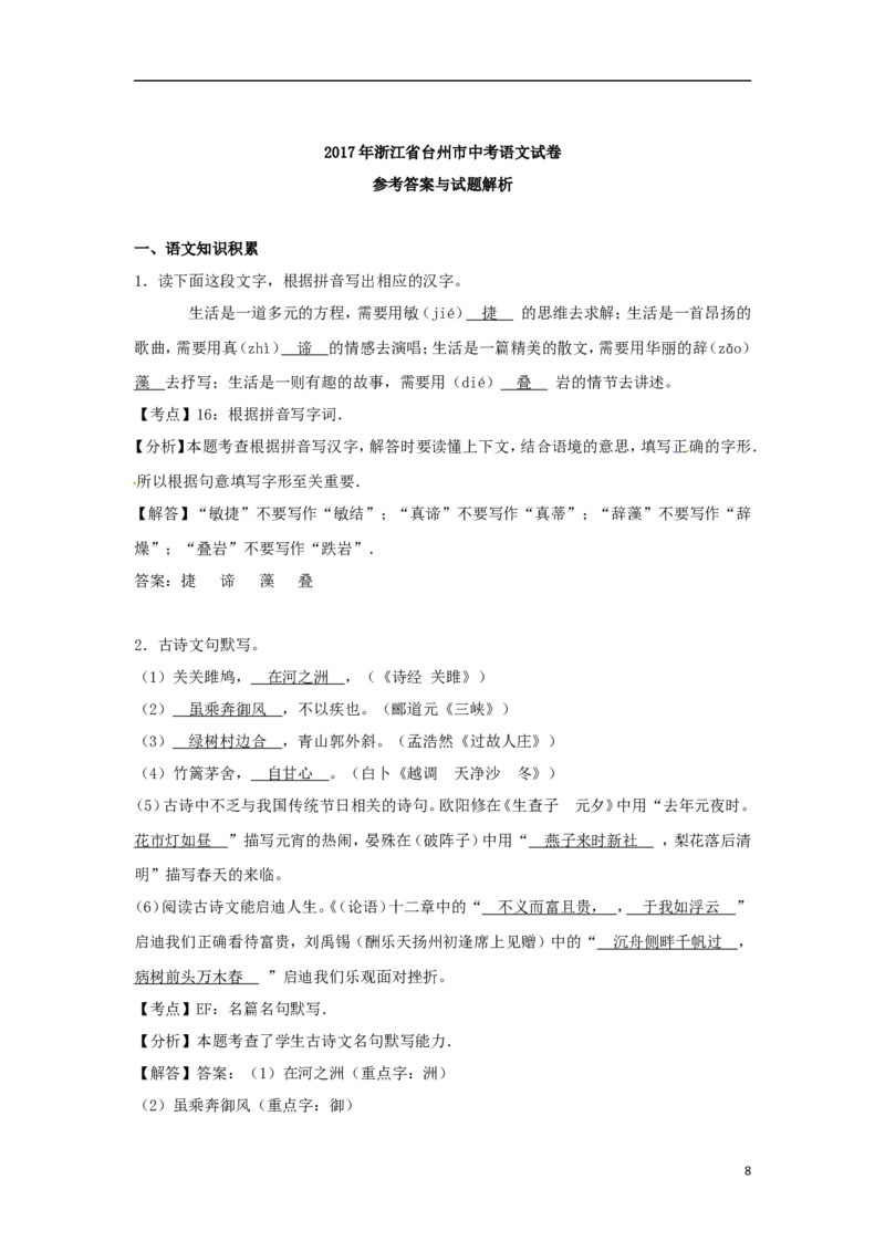 浙江省台州市2017年中考语文真题试题（含解析）_中考真题_1.语文中考真题2015-2024年_2017年全国中考语文196份_2017年全国中考YuWen196份