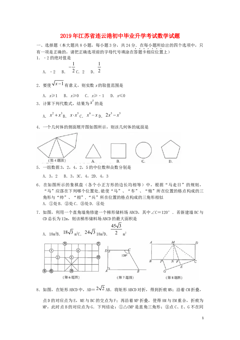 江苏省连云港市2019年中考数学真题试题_中考真题_2.数学中考真题2015-2024年_2019年全国中考数学206份