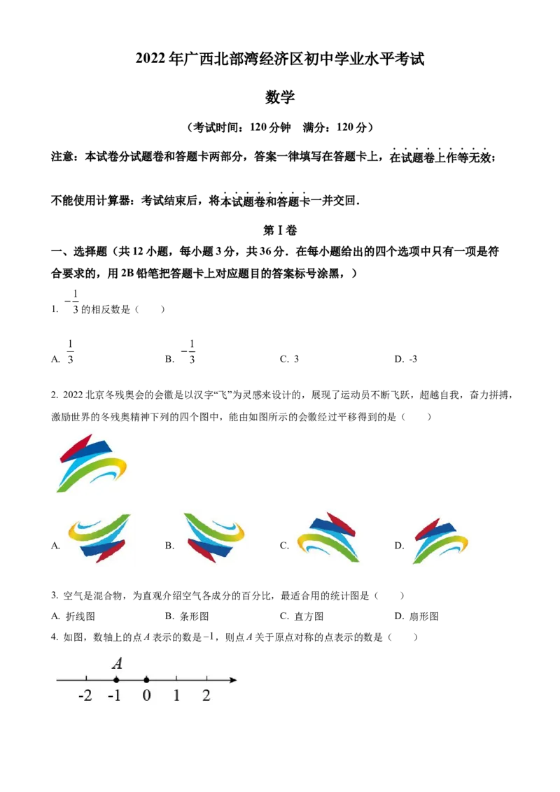 精品解析：2022年广西北部湾经济区中考数学真题（原卷版）_中考真题_2.数学中考真题2015-2024年_地区卷_广西省_南宁数学10-22_南宁中考数学